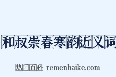 和叔崇春寒韵近义词是什么意思的图片